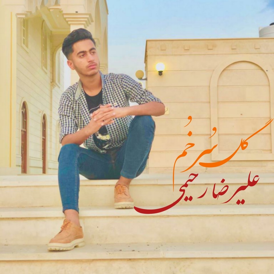 علیرضا رحیمی گل سُرخُم